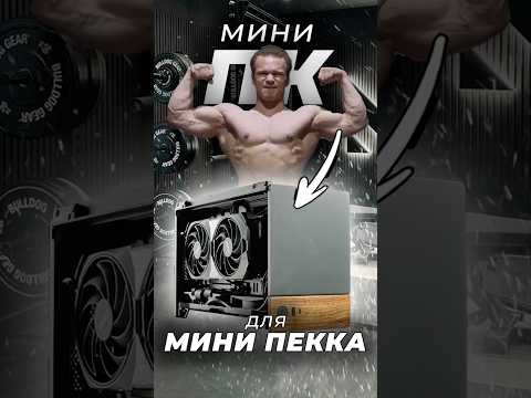 МИНИ ПК для МИНИ ПЕККА! Компактная мощная сборка! @lit3m1d #rtx #pc #комп #fractal #nvidia #gaming