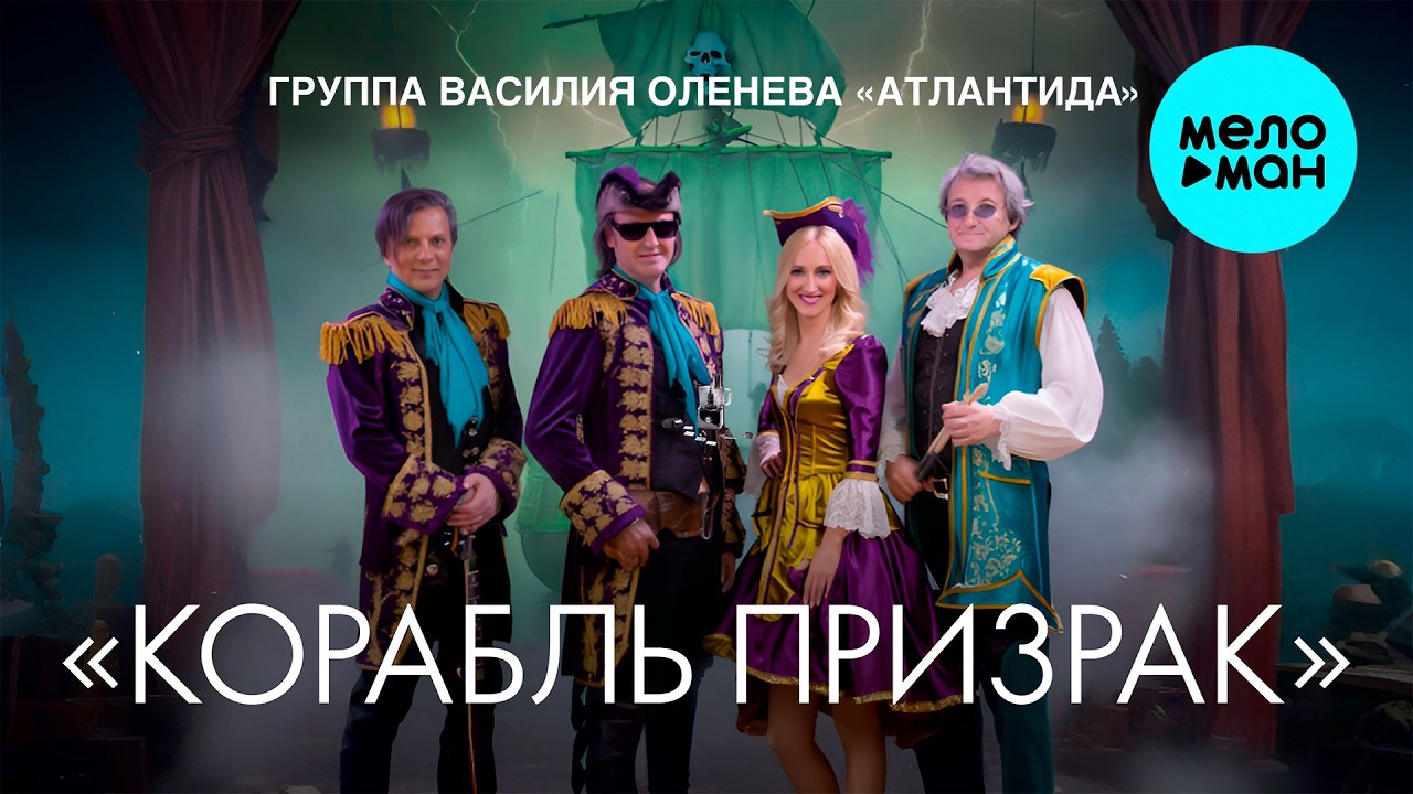 Группа Василия Оленева Атлантида - Корабль призрак (Single 2026)