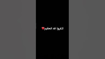 اذكر الله العظيم #duet #اكسبلور #اهميه #عبدالرحمن_مسعد_تلاوة_جديدة #لايك #المراه #دويتو #النظافه