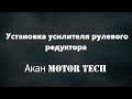 Усилитель рулевого редуктора Akan motor Tech / Установка на ваз 21011