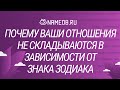 Почему ваши отношения не складываются в зависимости от знака Зодиака