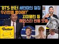 [BTS 해외스타반응] "방탄소년단 버터 butter, 세련미의 절정 우리만큼 좋아해?"지미팰런 등 해외스타 반응 모음