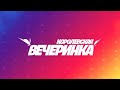 Как развлечься в королевской вечеринке  &quot;Fortnite&quot;