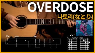 43.[Overdose - 나토리(なとり) ] 【★★☆☆☆】 기타 | Guitar tutorial |ギター 弾いてみた 【TAB譜】