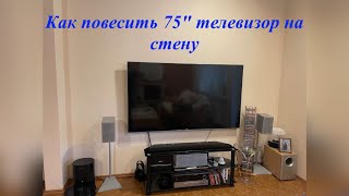 Вешаем 75-дюймовый телевизор на стену