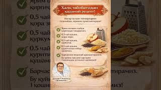 Халк табобатидан ФОЙДАЛИ рецепт? #youtubeshorts #youtube #soglik #foydali_tavsiyalar #davolash