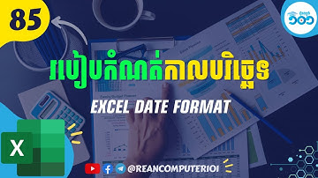 85 របៀបកំណត់ប្រភេទទិន្នន័យថ្ងៃខែឆ្នាំក្នុង Microsoft Excel #រៀនExcel