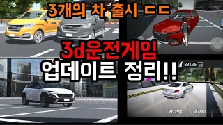 [3d운전게임] 운게 3개의 차 출시?! screenshot 2