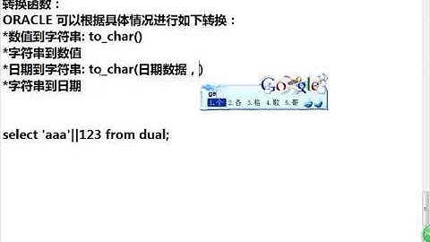 Java Web进阶 Oracle 25 转换函数