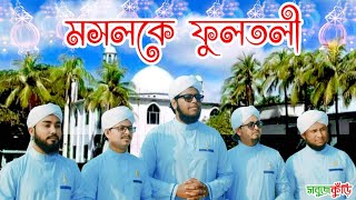 শানে ফুলতলী গজল ২০১৯ | Mosloke Fultoli Jindabad | মসলকে ফুলতলী জিন্দাবাদ | Sobujkuri