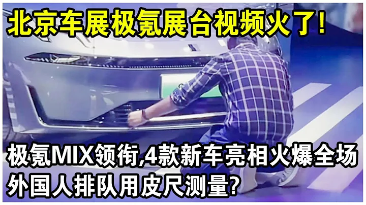 北京车展极氪展台视频火了！极氪MIX领衔，4款新车正式亮相火爆全场！外国人排队用皮尺测量？扬眉吐气！ - 天天要闻