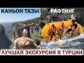 🇹🇷ОТДЫХ В ТУРЦИИ 2023🏞ЛУЧШАЯ ЭКСКУРСИЯ В ТУРЦИИ!👉ТАЗЫ КАНЬОН НА ДЖИПАХ💥НЕЗАБЫВАЕМЫЙ РАФТИНГ!