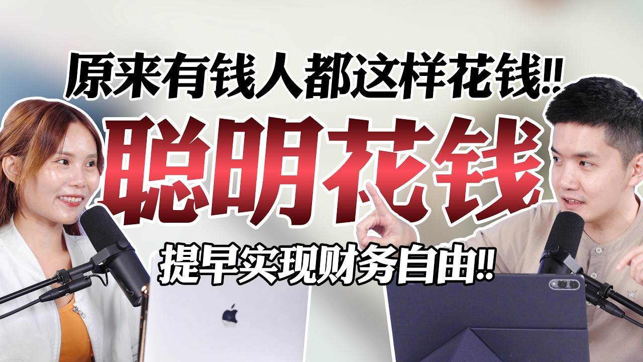 其实有钱人都很厉害花钱！原来财务自由的关键是这个！