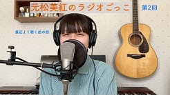 元松美紅 Youtube