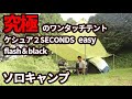 究極のワンタッチテントでソロキャンプ【ケシュア２SECONDS flash＆black】Solo camping with the ultimate one-touch tent