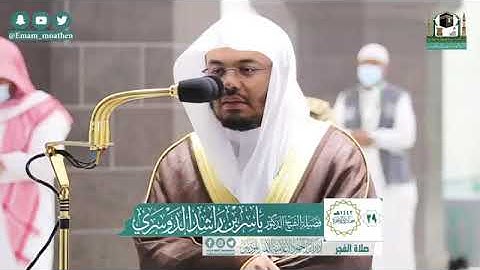 صلاة الفجر من الحرم المكي لفضيلة الشيخ د. #ياسر_الدوسري ٢٩/ ٦/ ١٤٤٢ه‍ من سورة الجن ١- ٢٨