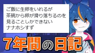 雑談配信！！『７年間の日記を見る』