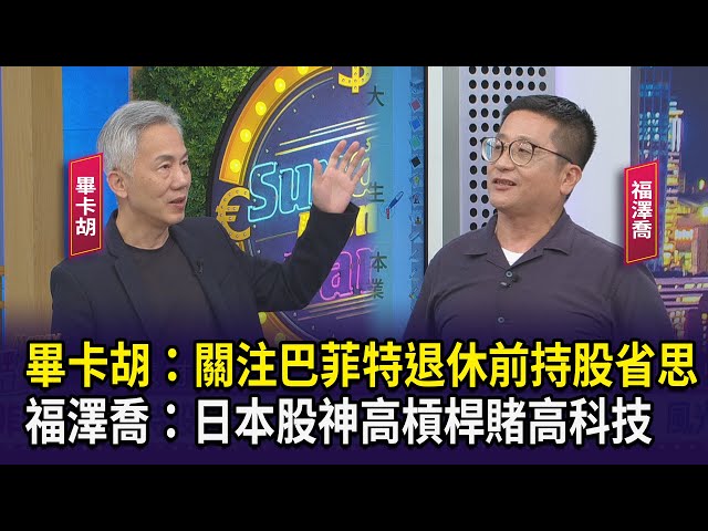 畢卡胡：關注巴菲特退休前持股省思  福澤喬：日本股神高槓桿賭高科技【財經週日趴】2025.06.22(1)