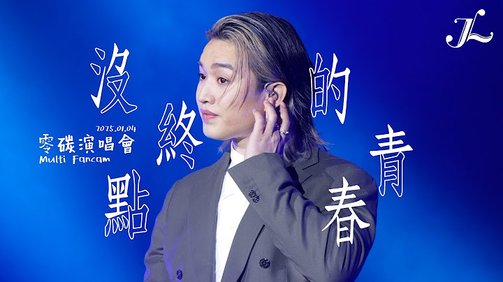 Jer 柳應廷《沒終點的青春》 | 2025.01.04 「全民減碳大行動」零碳演唱會