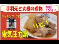 電気圧力鍋クッキングプロで手羽元と大根の煮物を作りました