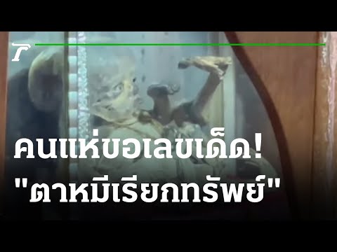 คนแห่ขอโชค "ตาหมีเรียกทรัพย์" ร่างเด็ก 100ปี | 15-01-66 | ไทยรัฐนิวส์โชว์