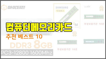 컴퓨터메모리카드 추천 가격과 품질, 모두 잡은 상품 10가지