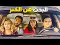 ساعتين من كوميديا المواقف بين نجوم الكوميديا حكايه لغز ميكي المفقود في مدينة البط