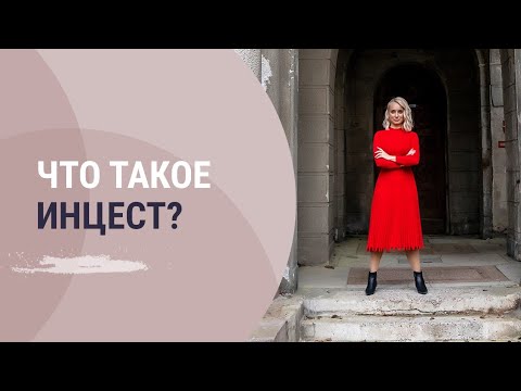 Что такое инцест?|Психолог Маргарита Кисина