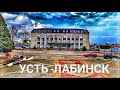 город Усть-Лабинск Краснодарский край vs дом на кубани