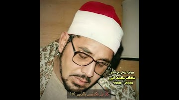 شحات محمد أنور مقام حجاز (سورة الإنفطار) کلا بل تکذبون بالدین