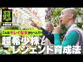 【植物天国】ひょうろく植物沼の原点⁈ レジェンド・西畠勲造と巡る 聖地・花宇宙【ほぼノーカット！未剪定版✂️】／変態植物倶楽部～ひょうろくの未確認変態は何処に～ #ひょうろく #珍奇植物 #観葉植物