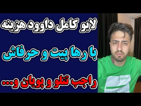 لایو بدون ساسنور داوود هزینه با رها و حرفای جنجالیش راجب امیرتتلو و پویان مختاری و کامل