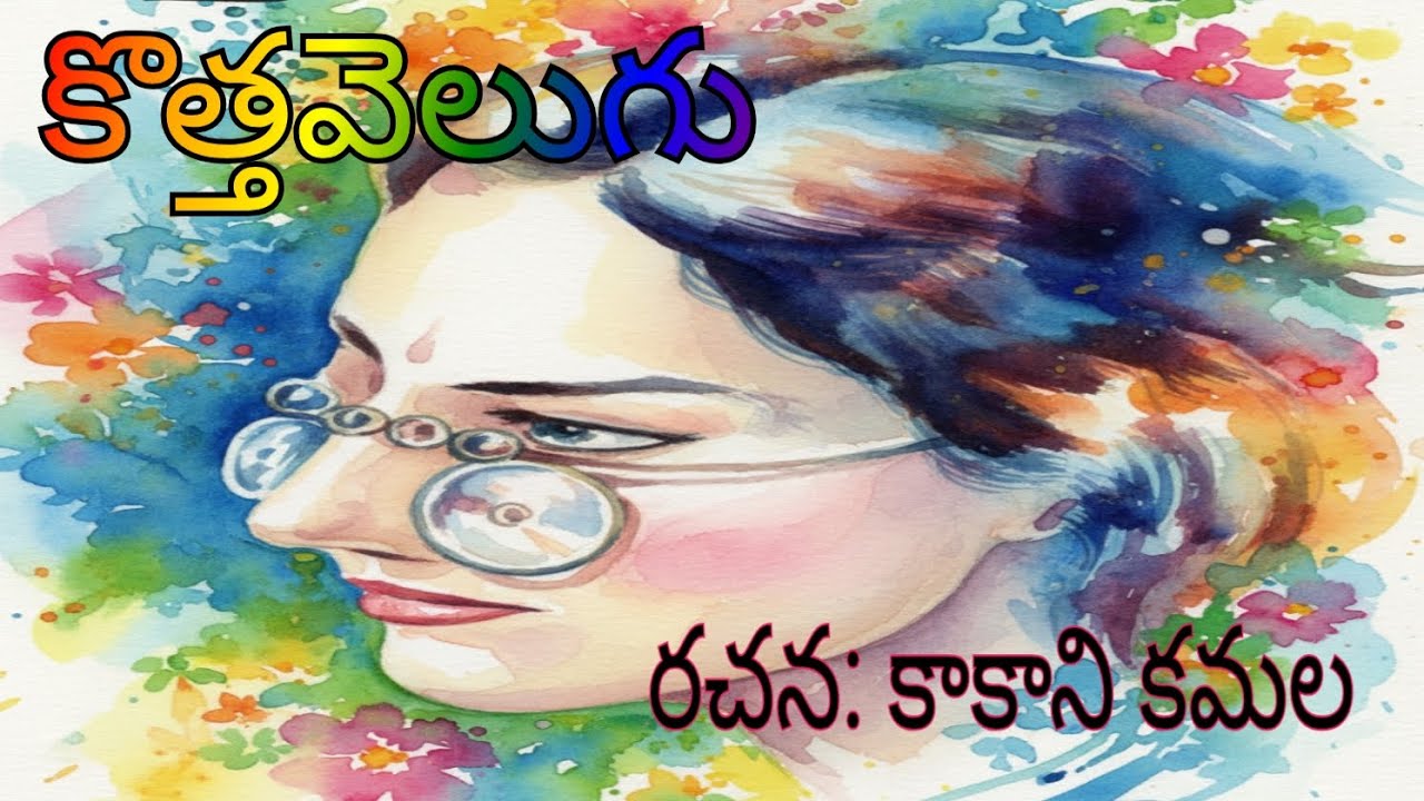 కొత్తవెలుగు (ఇది కేవలం ఒక కుటుంబ కథ కాదు స్త్రీ ఆత్మగౌరవం తండ్రి ప్రేమ, మరియు కొత్త ఆరంభానికి సంకేతం