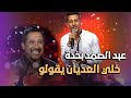 الشاب خالد | خلي العديان يقولو | غني جزايري المسابقة | عبد الصمد بخدة