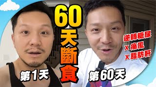 60天斷食🙏逆轉糖尿、痛風、脂肪肝！狂瘦20磅😱【施家・#生活】 #施家加四個 #斷食 #減肥