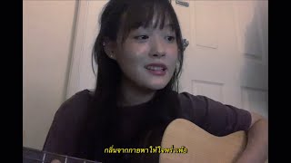 กลิ่นดอกไม้ - Newery (cover)