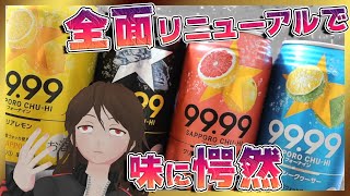 【99.99】極まり過ぎたリニューアル！？フォーナイン4種類同時飲み比べでビビりまくる【286】