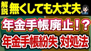 【年金手帳紛失】見つからなくて焦ってる方へ！再発行は簡単・年金手帳は無くしても大丈夫！
