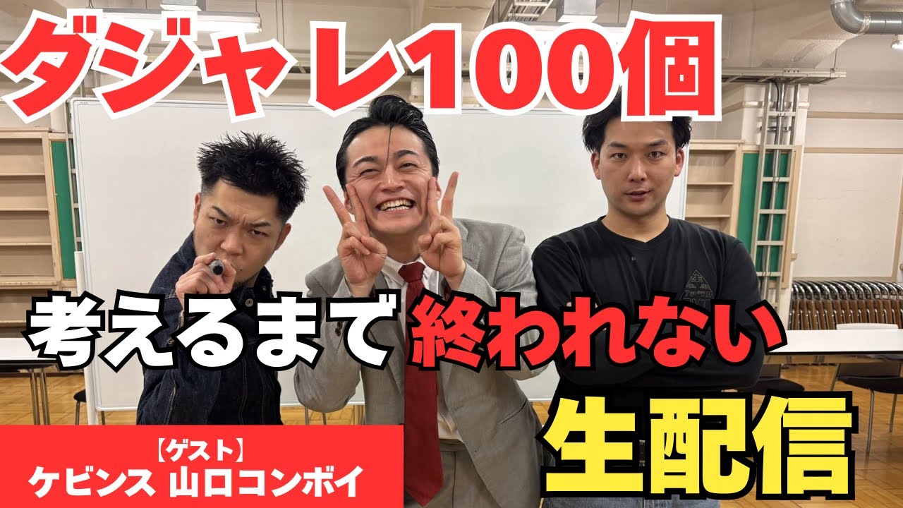 ダジャレ100個出すまで終われない生配信【ゲスト：山口コンボイ 