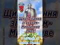 З Михайловим Дивом Михайлове чудо Щирі Вітання зі святом Михайлове диво 6 вересня