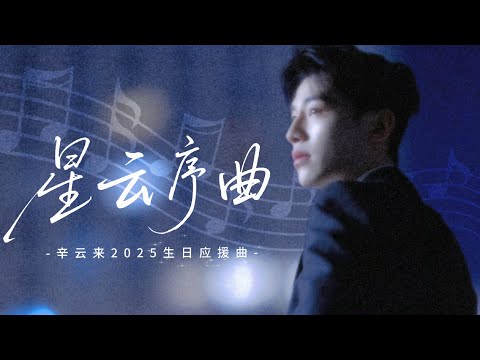星云序曲｜辛云来2025生日应援曲 MV