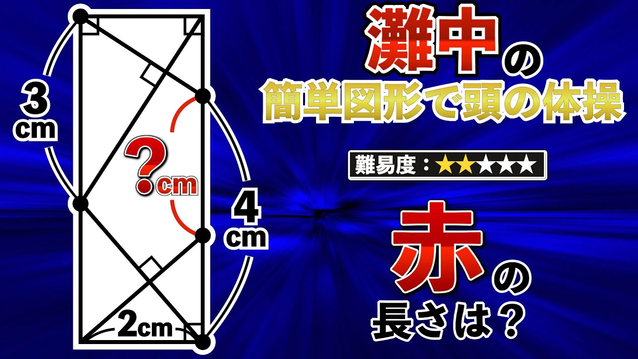 発想力で驚くほど簡単に解ける図形】日本最高峰の灘中の問題、解けます