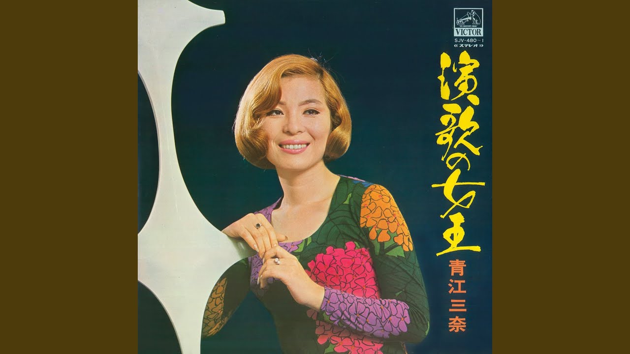 Victor Teichiku共作　（船頭小唄・絶唱・演歌５０年）LP盤 船頭小唄 - YouTube