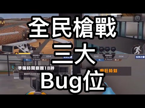 全民槍戰三大躲貓貓Bug位介紹