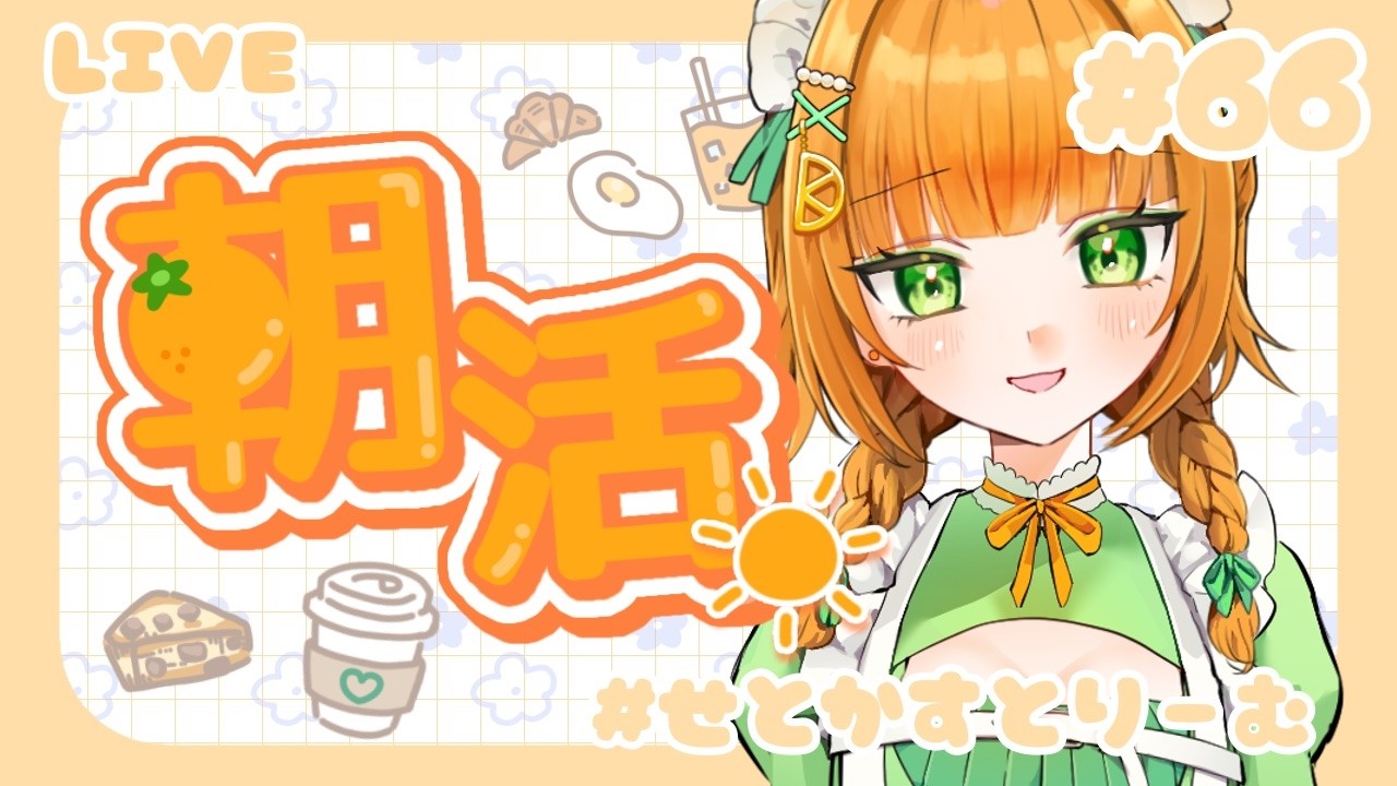 【初見さん大歓迎!】なんでもない日にケーキを食べます!朝からせと活Vol.66🍊【 #橘せとか / #個人vtuber 】