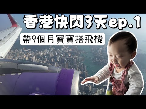 「香港快閃3天ep.1 」帶9個月寶寶出國｜香港快運航空｜維多利亞港｜香港自由行