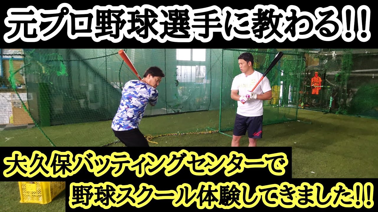 元横浜ベイスターズの選手にバッテイングを教わる 大久保バッティングセンター プロ野球選手 ミート 打率 Youtube