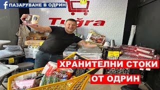 НА ПАЗАР В ОДРИН | ХРАНИТЕЛНИ СТОКИ ОТ ОДРИН | ТУГРА