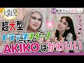 #あきこはかわいい 超大型のドラァグクイーンAKIKO KARDASHIAN 大阪から初ライラック!観亮さんもドラァグクイーンメイクでAKIKOの素顔を引き出します。