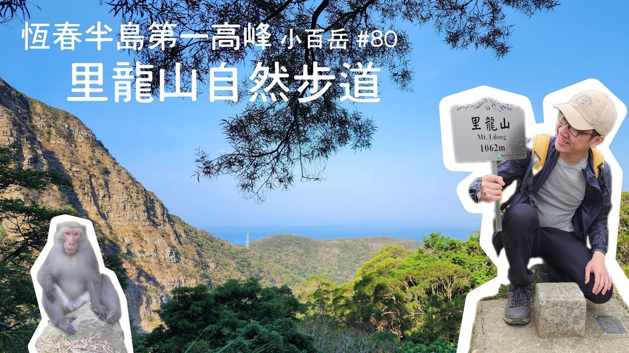 屏東｜里龍山自然步道｜恆春半島最高峰｜LiLongShan Trail